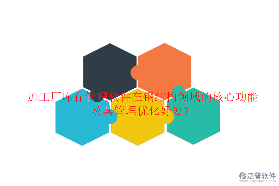 加工廠庫存管理軟件在鋼結(jié)構(gòu)領(lǐng)域的核心功能及其管理優(yōu)化好處？