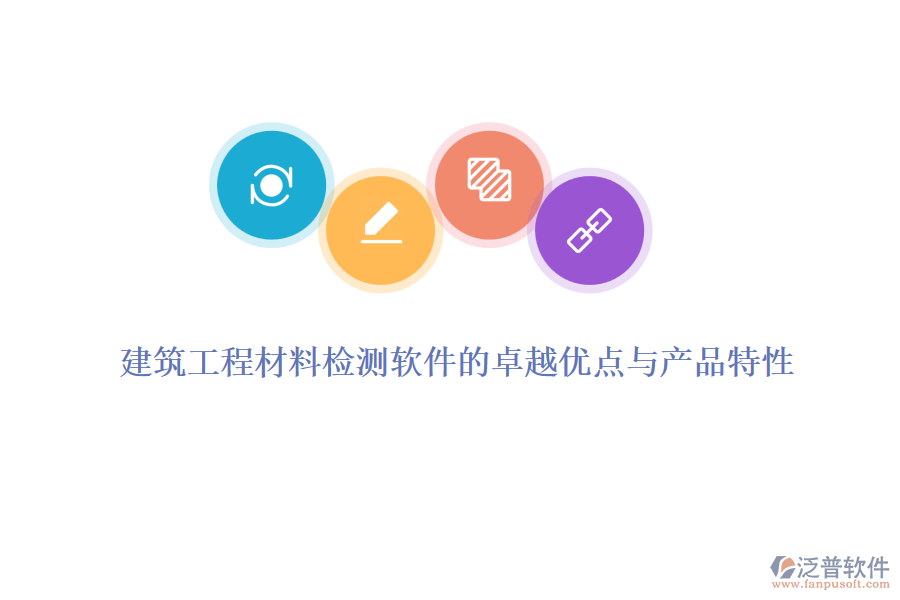 建筑工程材料檢測軟件的卓越優(yōu)點與產品特性