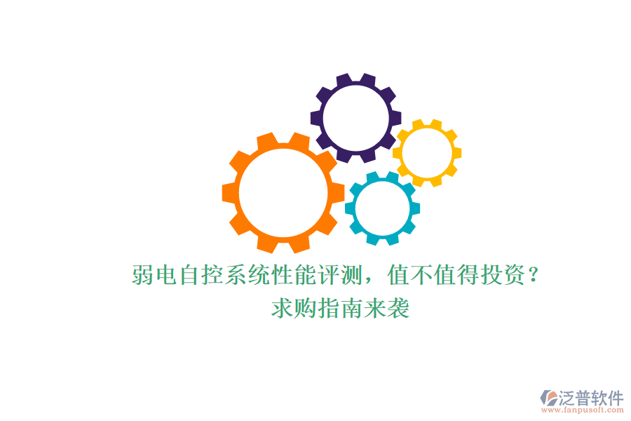 弱電自控系統(tǒng)性能評(píng)測(cè)，值不值得投資？求購(gòu)指南來(lái)襲