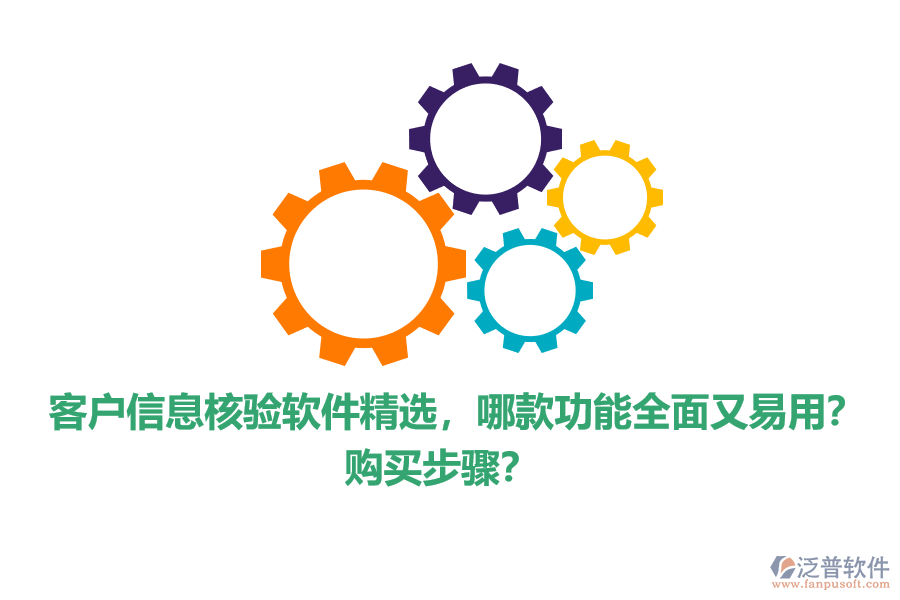 客戶信息核驗軟件精選，哪款功能全面又易用？購買步驟？