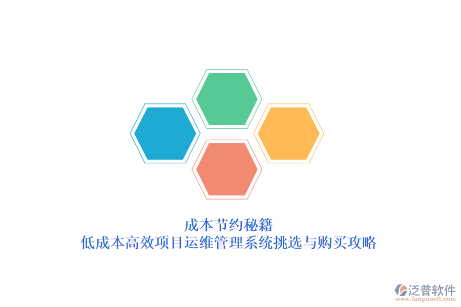 成本節(jié)約秘籍：低成本高效項(xiàng)目運(yùn)維管理系統(tǒng)挑選與購(gòu)買(mǎi)攻略