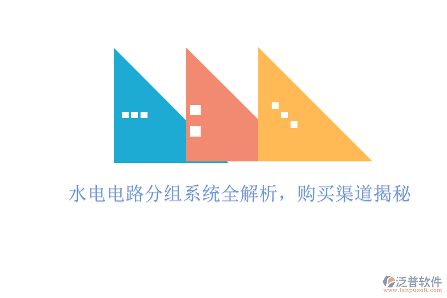 水電電路分組系統(tǒng)全解析，購(gòu)買(mǎi)渠道揭秘