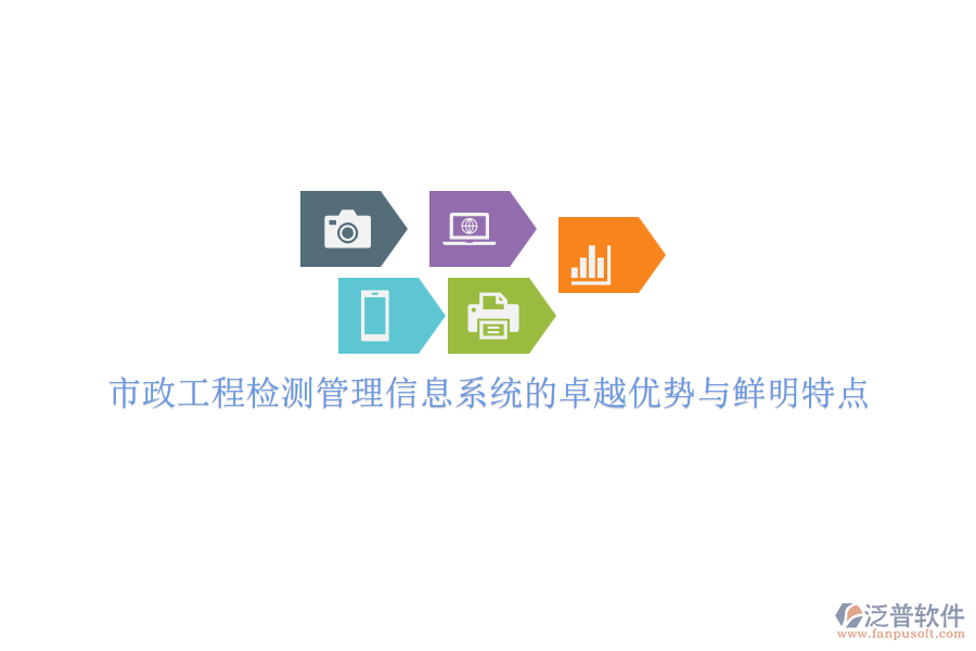 市政工程檢測管理信息系統(tǒng)的卓越優(yōu)勢與鮮明特點