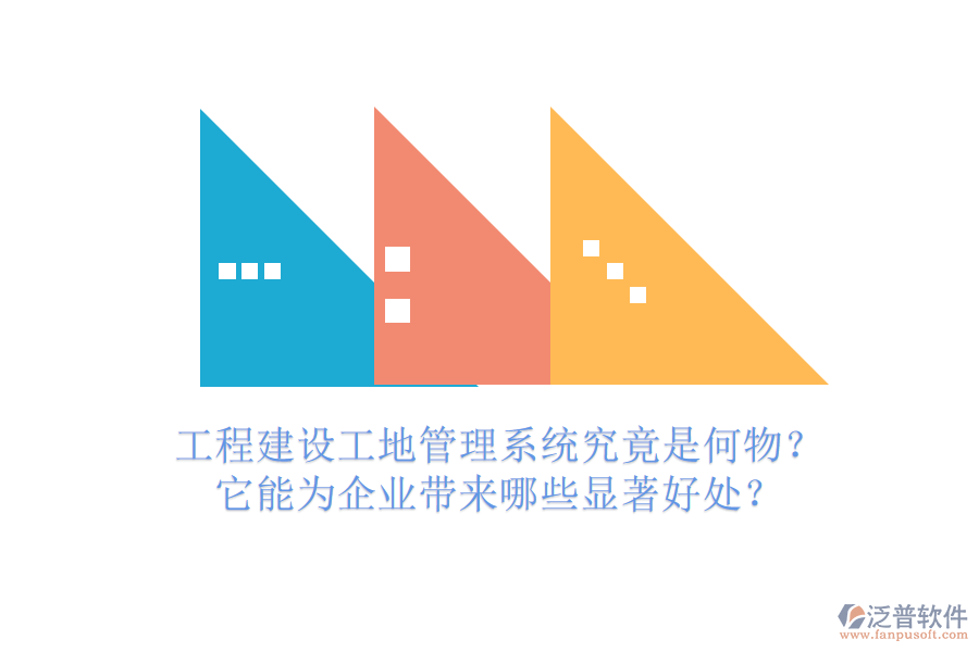 工程建設(shè)工地管理系統(tǒng)究竟是何物？它能為企業(yè)帶來哪些顯著好處？