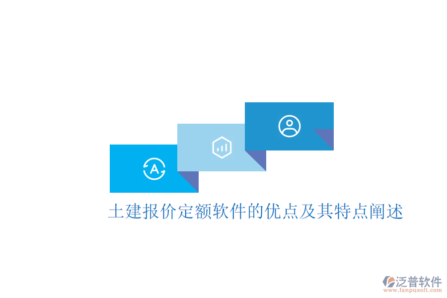 土建報價定額軟件的優(yōu)點及其特點闡述