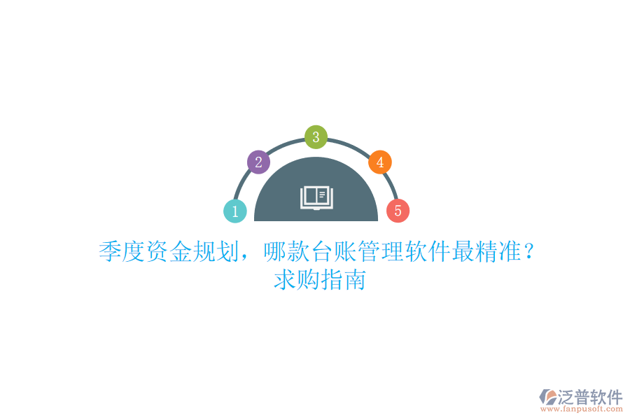 季度資金規(guī)劃，哪款臺(tái)賬管理軟件最精準(zhǔn)？求購(gòu)指南