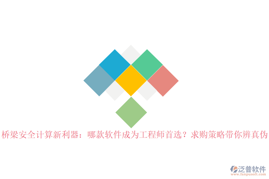 橋梁安全計算新利器：哪款軟件成為工程師首選？求購策略帶你辨真?zhèn)? width=