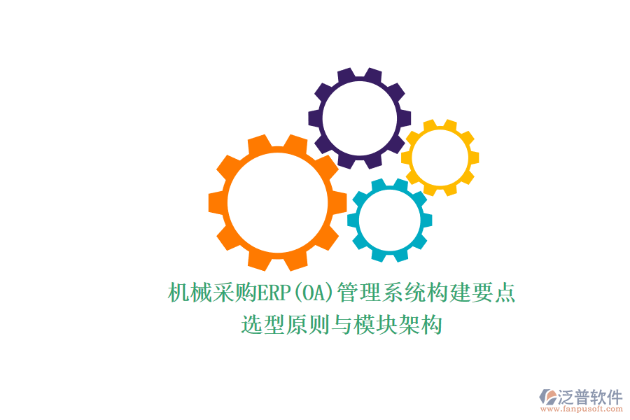 機(jī)械采購ERP(OA)管理系統(tǒng)構(gòu)建要點(diǎn).png