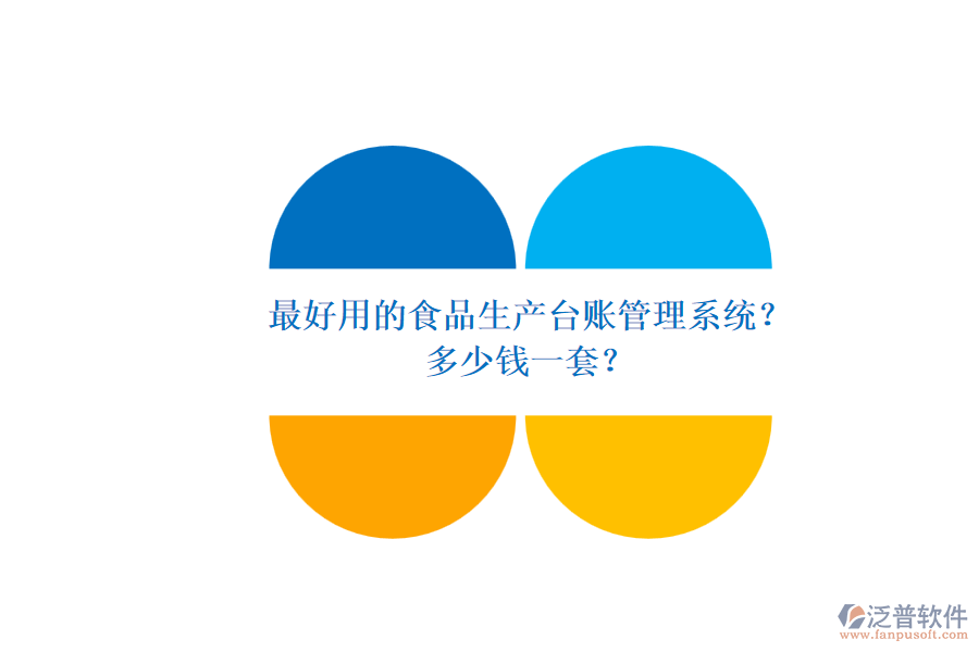 最好用的食品生產(chǎn)臺(tái)賬管理系統(tǒng)？多少錢一套？