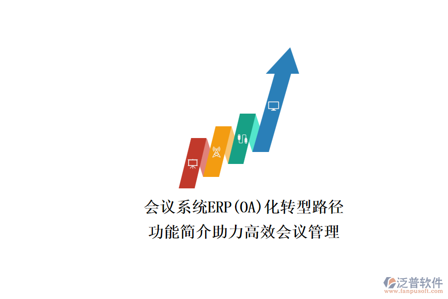 ERP(OA)會議系統(tǒng)如何選型？.png