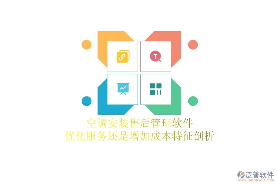 空調(diào)安裝售后管理軟件：優(yōu)化服務(wù)還是增加成本？特征剖析