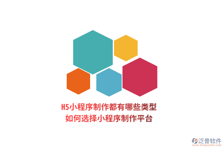 H5小程序制作都有哪些類型，如何選擇小程序制作平臺(tái)？