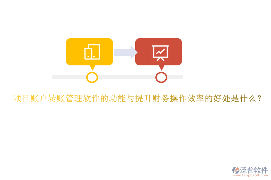 項(xiàng)目賬戶(hù)轉(zhuǎn)賬管理軟件的功能與提升財(cái)務(wù)操作效率的好處是什么？