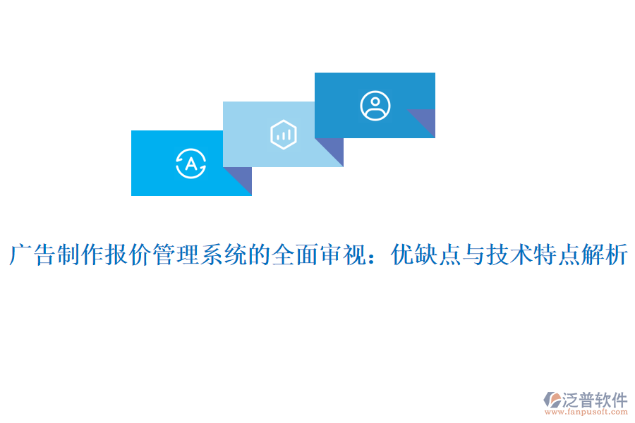 廣告制作報(bào)價(jià)管理系統(tǒng)的全面審視：優(yōu)缺點(diǎn)與技術(shù)特點(diǎn)解析