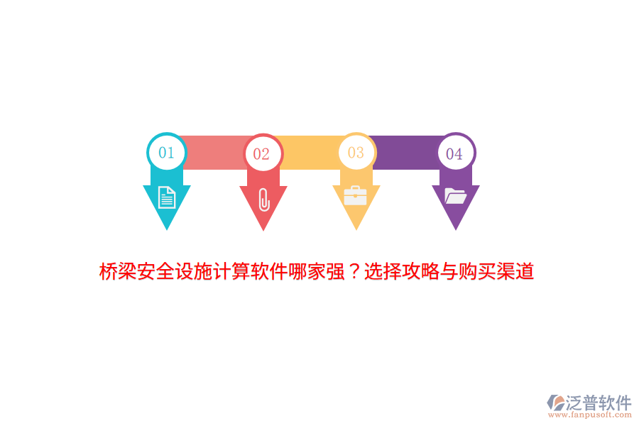 橋梁安全設(shè)施計算軟件哪家強？選擇攻略與購買渠道