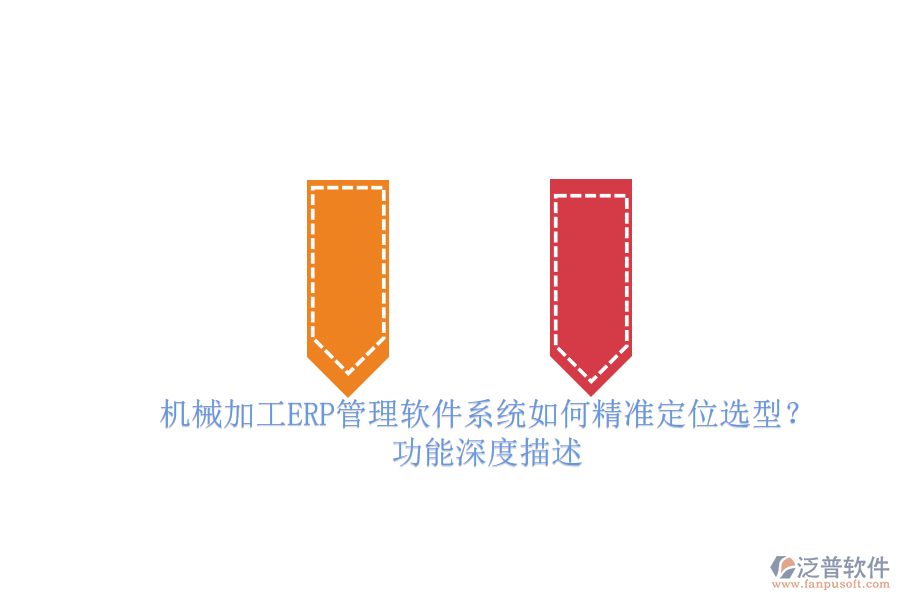 機械加工ERP管理軟件系統(tǒng)如何精準(zhǔn)定位選型？.png