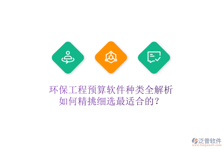 環(huán)保工程預(yù)算軟件種類全解析，如何精挑細選最適合的？