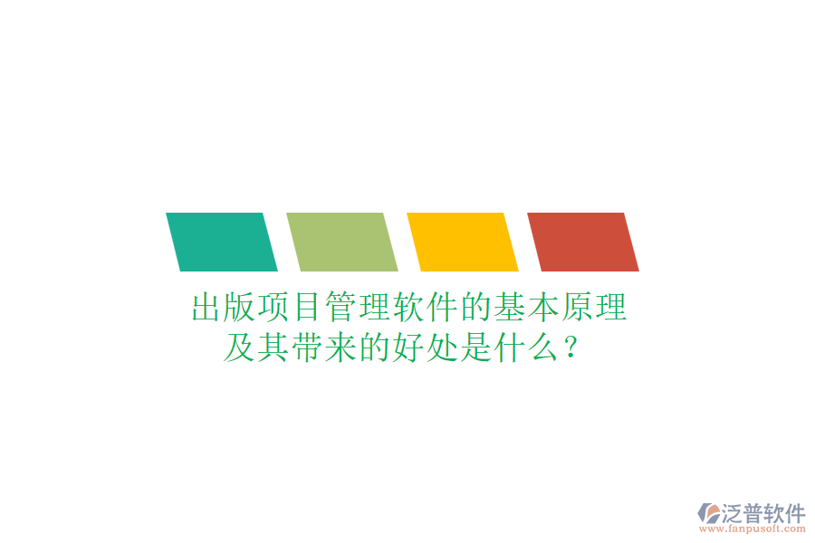 出版項目管理軟件的基本原理及其帶來的好處是什么？