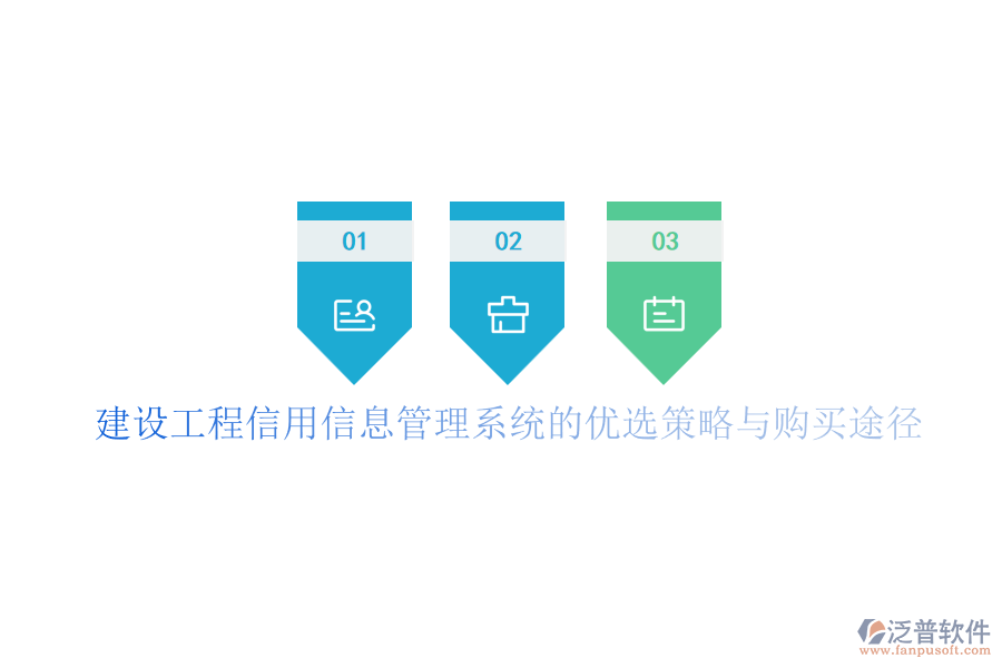 建設(shè)工程信用信息管理系統(tǒng)的優(yōu)選策略與購(gòu)買途徑