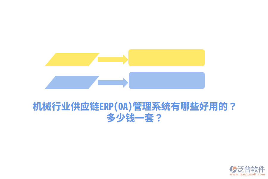 機械行業(yè)供應(yīng)鏈ERP(OA)管理系統(tǒng)有哪些好用的？多少錢一套？
