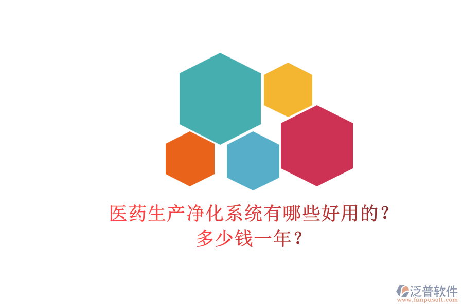 醫(yī)藥生產(chǎn)凈化系統(tǒng)有哪些好用的？多少錢一年？.png