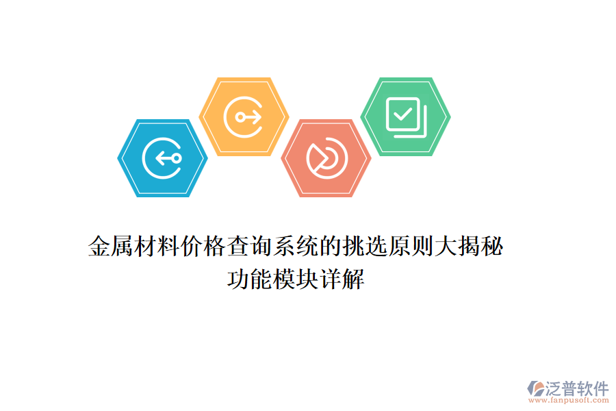 金屬材料價(jià)格查詢系統(tǒng)的挑選原則大揭秘，功能模塊詳解