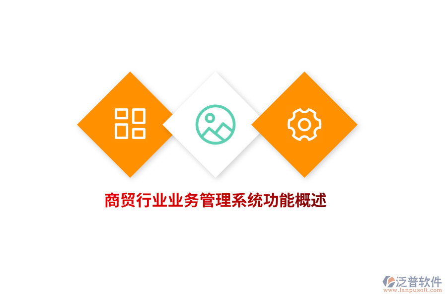 商貿行業(yè)業(yè)務管理系統(tǒng)功能概述