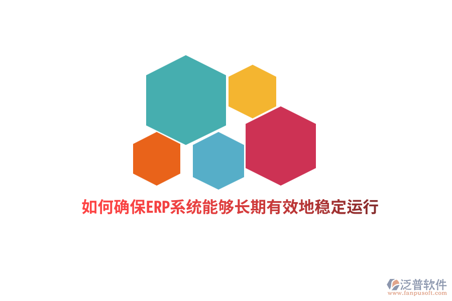 如何確保ERP系統(tǒng)能夠長(zhǎng)期有效地穩(wěn)定運(yùn)行？