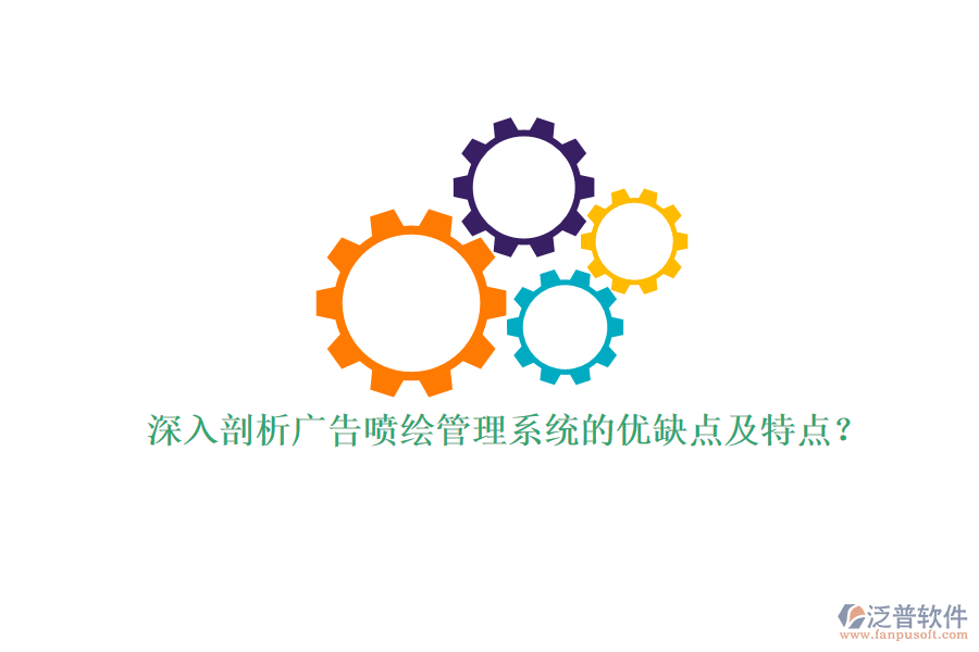 深入剖析廣告噴繪管理系統(tǒng)的優(yōu)缺點及特點？