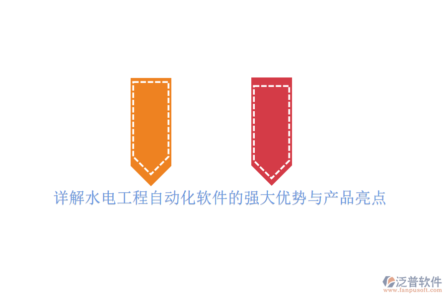 詳解水電工程自動化軟件的強大優(yōu)勢與產品亮點