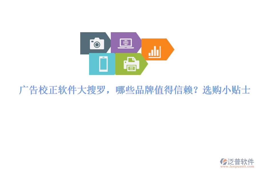 廣告校正軟件大搜羅，哪些品牌值得信賴？選購(gòu)小貼士