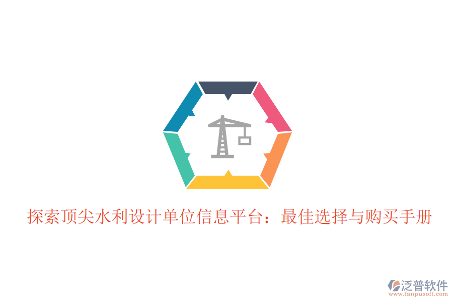 探索頂尖水利設計單位信息平臺：最佳選擇與購買手冊