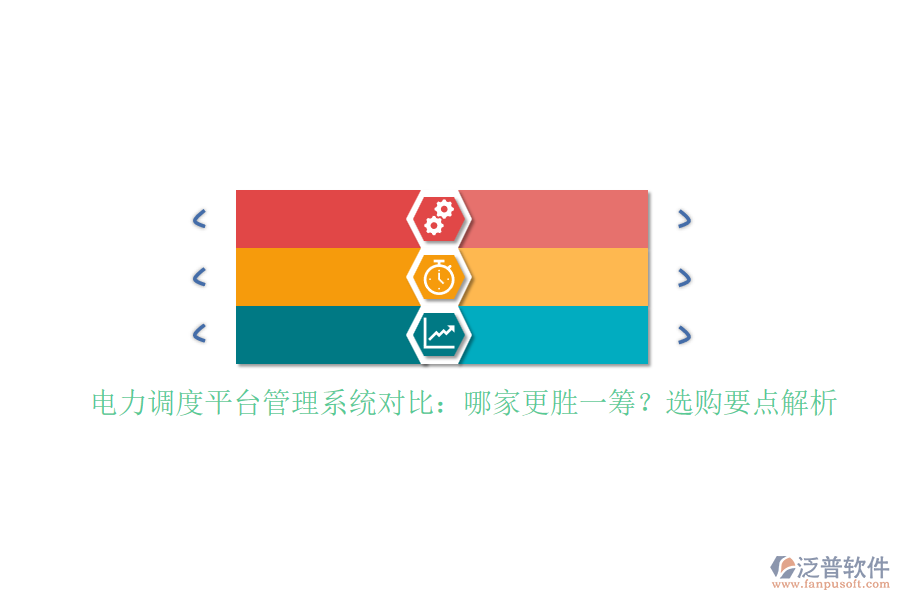 電力調(diào)度平臺管理系統(tǒng)對比：哪家更勝一籌？選購要點解析