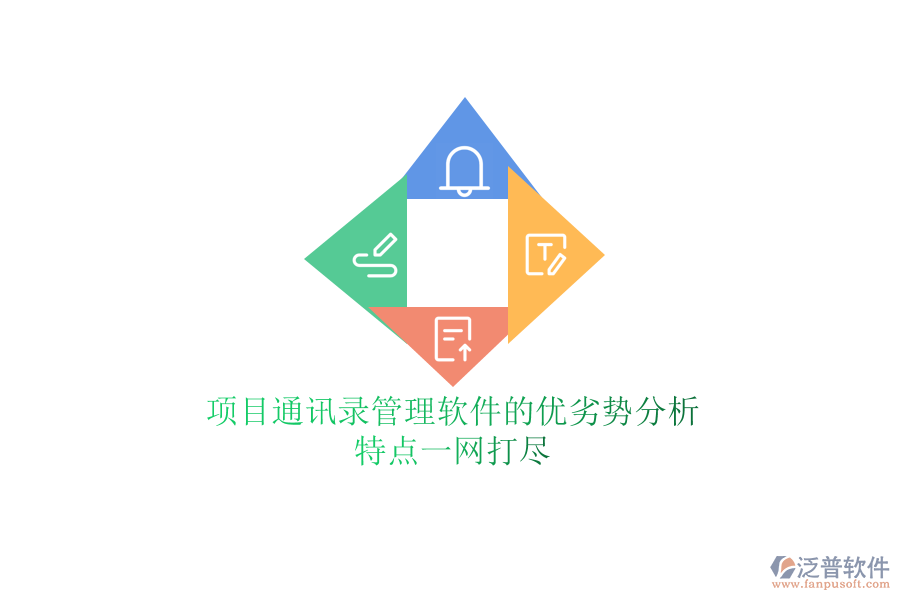 項(xiàng)目通訊錄管理軟件的優(yōu)劣勢(shì)分析，特點(diǎn)一網(wǎng)打盡