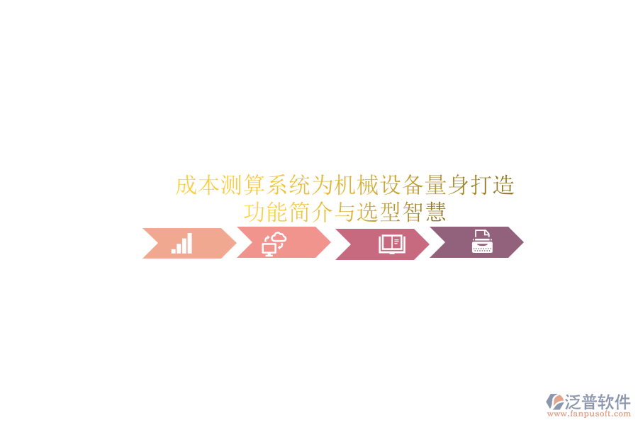 成本測算系統(tǒng)為機械設(shè)備量身打造.png