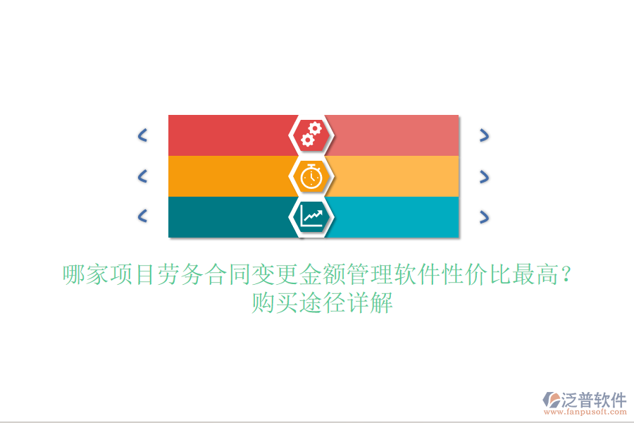 哪家項(xiàng)目勞務(wù)合同變更金額管理軟件性價(jià)比最高？購(gòu)買途徑詳解