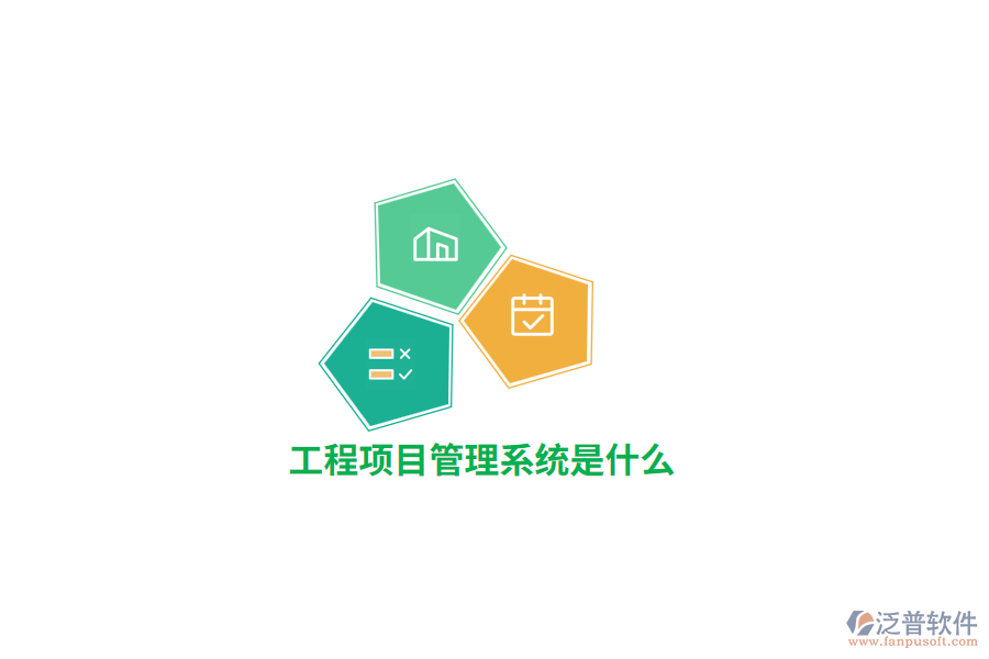 工程項(xiàng)目管理系統(tǒng)是什么？