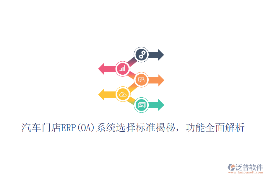 汽車門店ERP(OA)系統(tǒng)選擇標準揭秘，功能全面解析