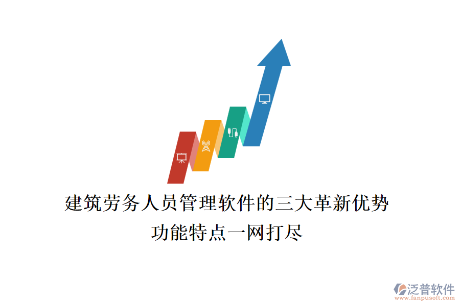 建筑勞務(wù)人員管理軟件的三大革新優(yōu)勢(shì)，功能特點(diǎn)一網(wǎng)打盡