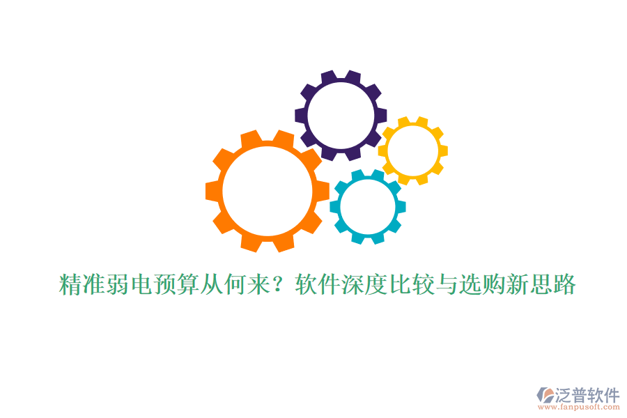 精準(zhǔn)弱電預(yù)算從何來？軟件深度比較與選購新思路