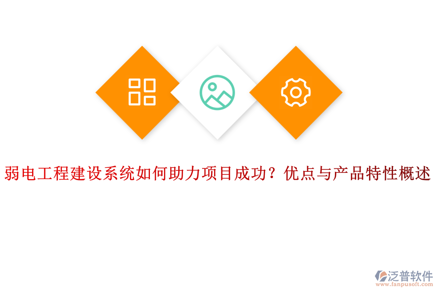 弱電工程建設(shè)系統(tǒng)如何助力項目成功？優(yōu)點與產(chǎn)品特性概述