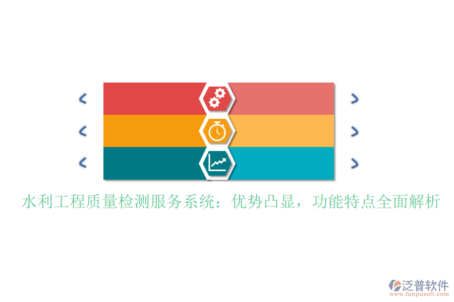 水利工程質(zhì)量檢測服務(wù)系統(tǒng)：優(yōu)勢凸顯，功能特點全面解析