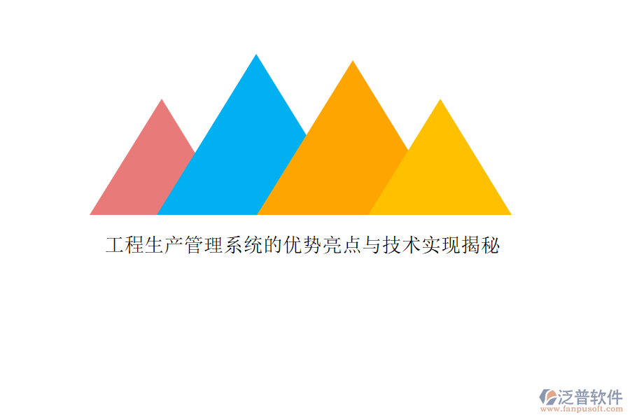 工程生產(chǎn)管理系統(tǒng)的優(yōu)勢亮點與技術實現(xiàn)揭秘