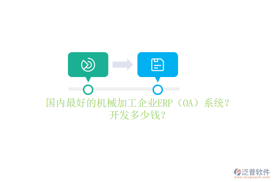 國內(nèi)最好的機(jī)械加工企業(yè)ERP（OA）系統(tǒng)？開發(fā)多少錢？