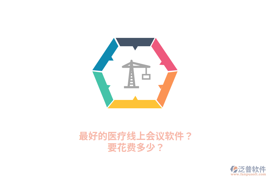 最好的醫(yī)療線上會議軟件？要花費多少？
