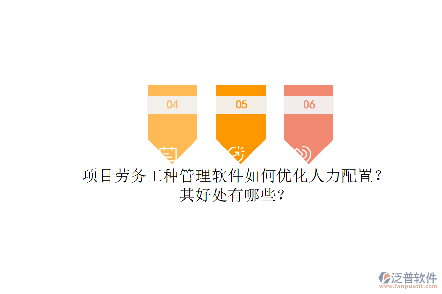 項目勞務(wù)工種管理軟件如何優(yōu)化人力配置？其好處有哪些？