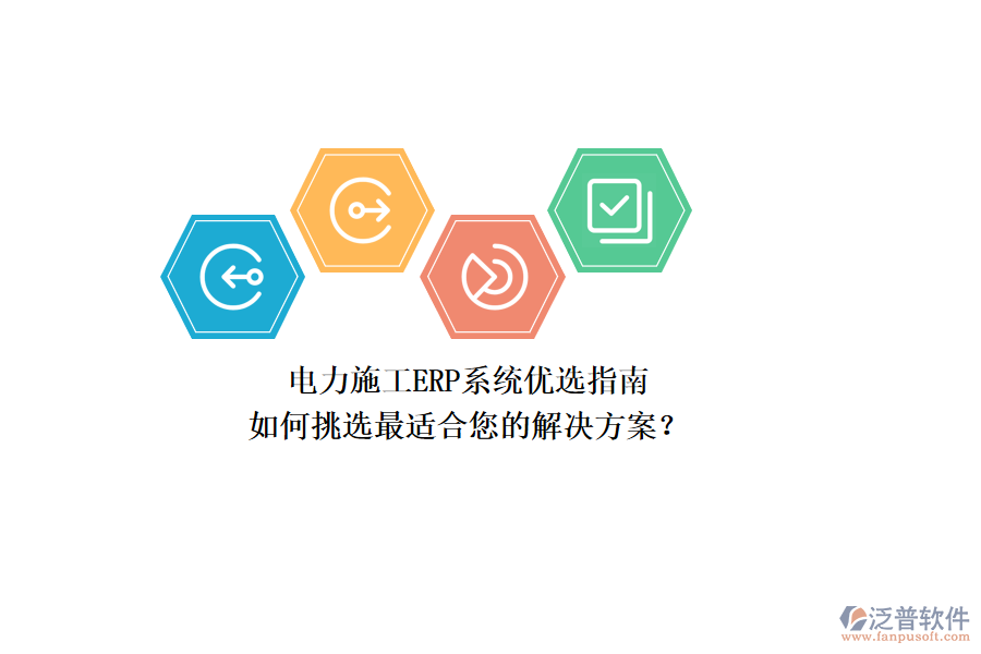 電力施工ERP系統(tǒng)優(yōu)選指南：如何挑選最適合您的解決方案？
