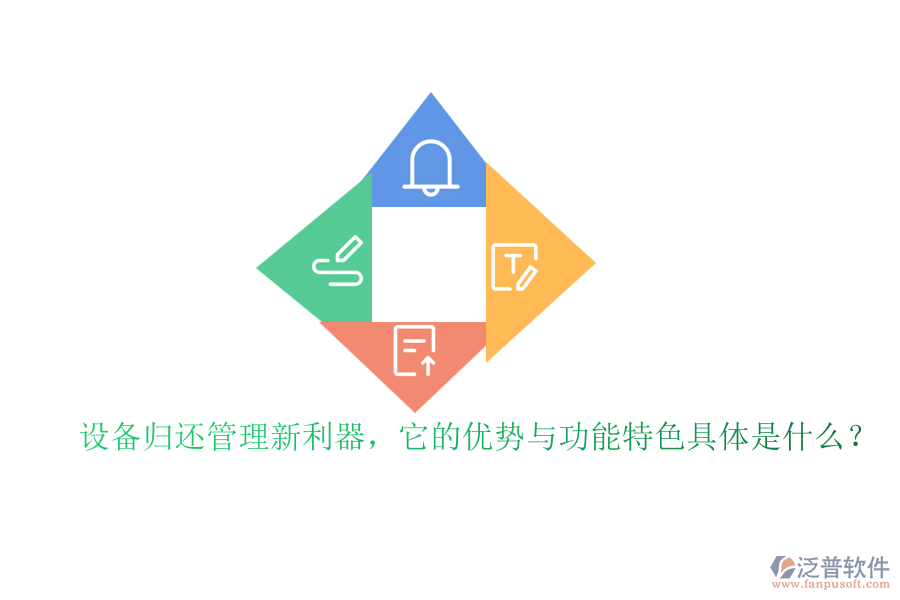 設(shè)備歸還管理新利器，它的優(yōu)勢(shì)與功能特色具體是什么？
