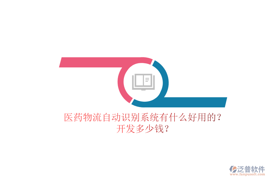 醫(yī)藥物流自動(dòng)識(shí)別系統(tǒng)有什么好用的？.png