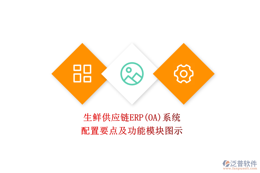 生鮮供應鏈ERP(OA)系統(tǒng).png